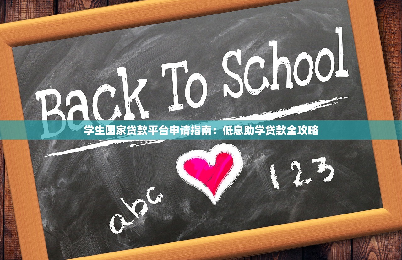 学生国家贷款平台申请指南：低息助学贷款全攻略
