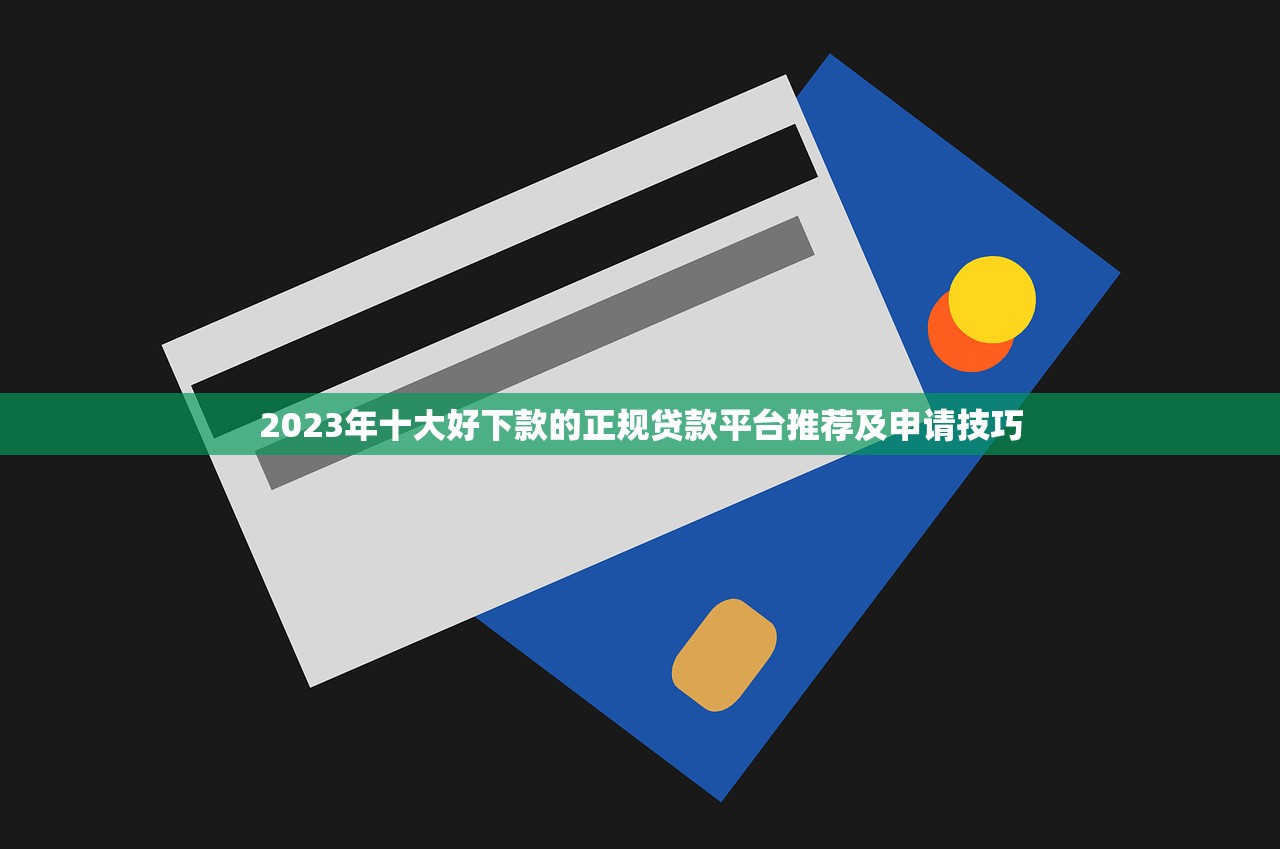 2023年十大好下款的正规贷款平台推荐及申请技巧