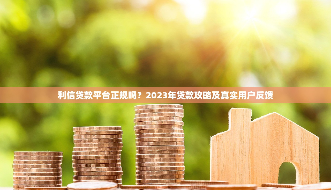 利信贷款平台正规吗?2023年贷款攻略及真实用户反馈 利信贷款平台正规吗?2023年贷款攻略及真实用户反馈