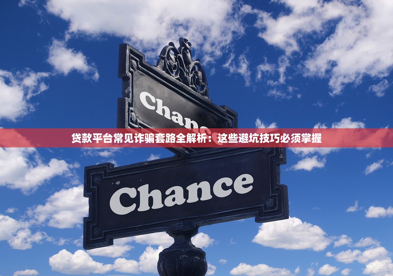 贷款平台常见诈骗套路全解析：这些避坑技巧必须掌握