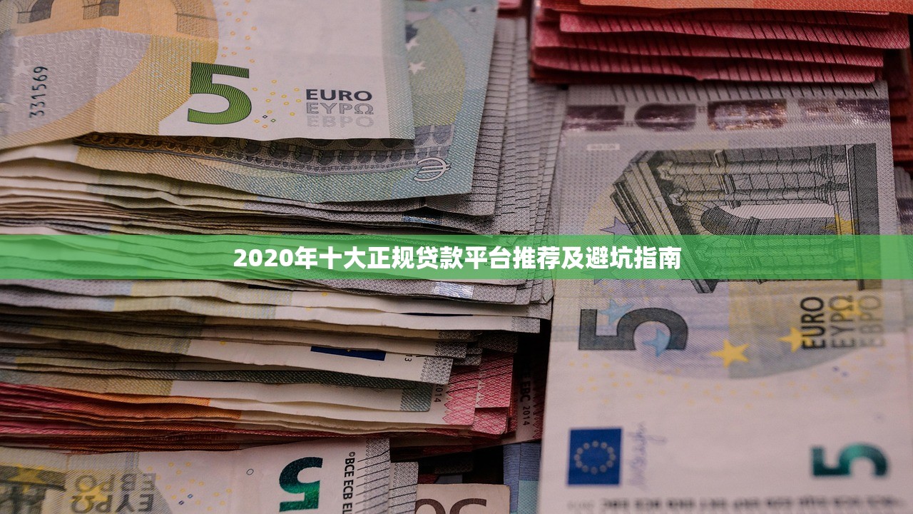 2020年十大正规贷款平台推荐及避坑指南 2020年十大正规贷款平台推荐及避坑指南