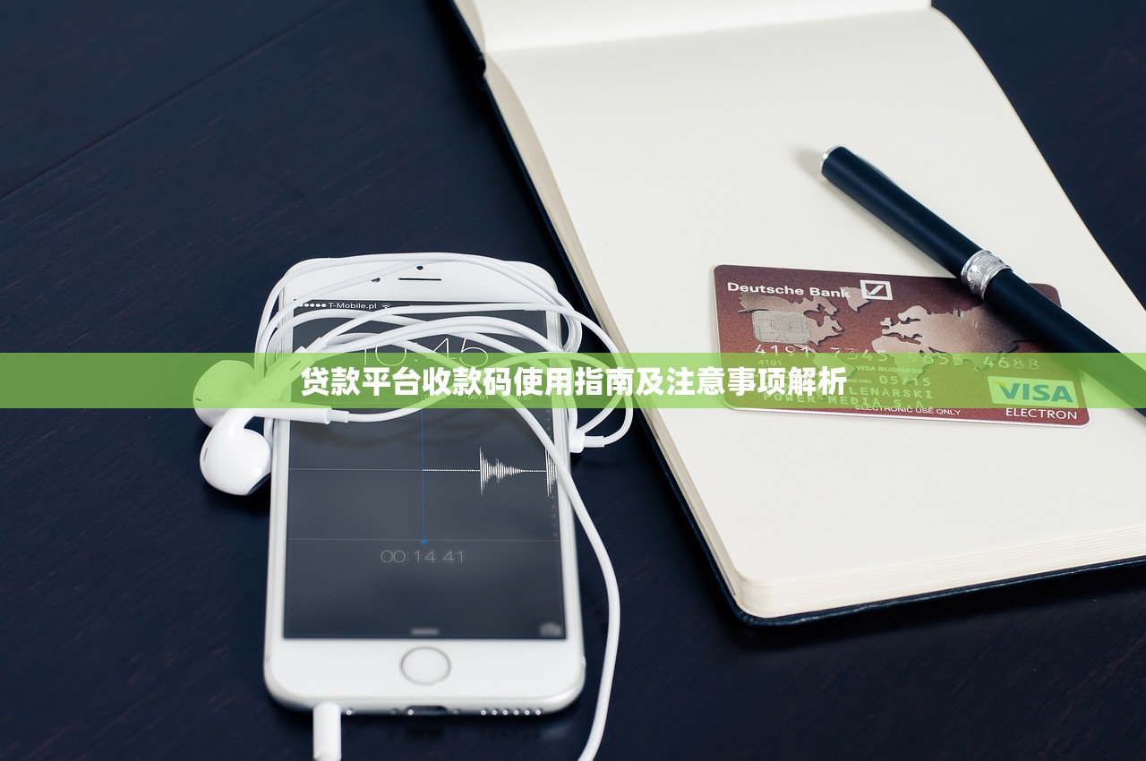 贷款平台收款码使用指南及注意事项解析 贷款平台收款码使用指南及注意事项解析