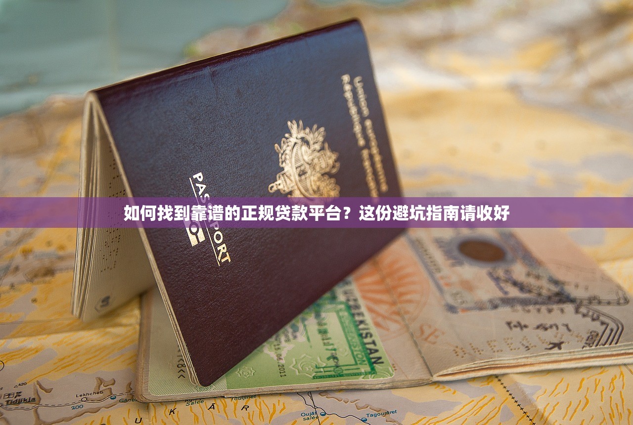 如何找到靠谱的正规贷款平台?这份避坑指南请收好 如何找到靠谱的正规贷款平台?这份避坑指南请收好