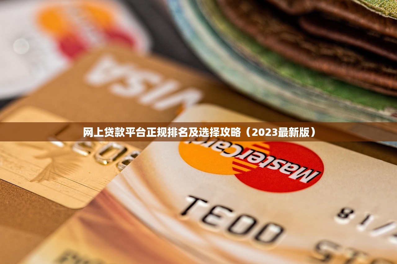 网上贷款平台正规排名及选择攻略(2023最新版) 网上贷款平台正规排名及选择攻略(2023最新版)