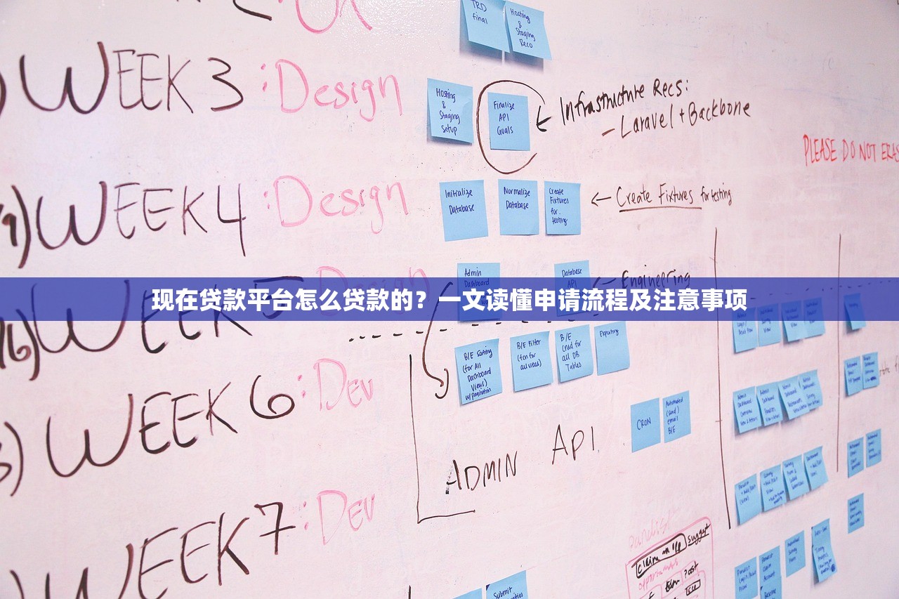 现在贷款平台怎么贷款的？一文读懂申请流程及注意事项