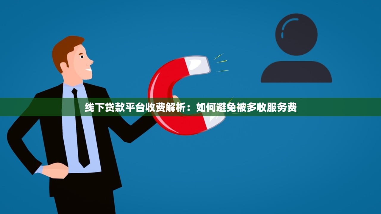 线下贷款平台收费解析:如何避免被多收服务费 线下贷款平台收费解析:如何避免被多收服务费