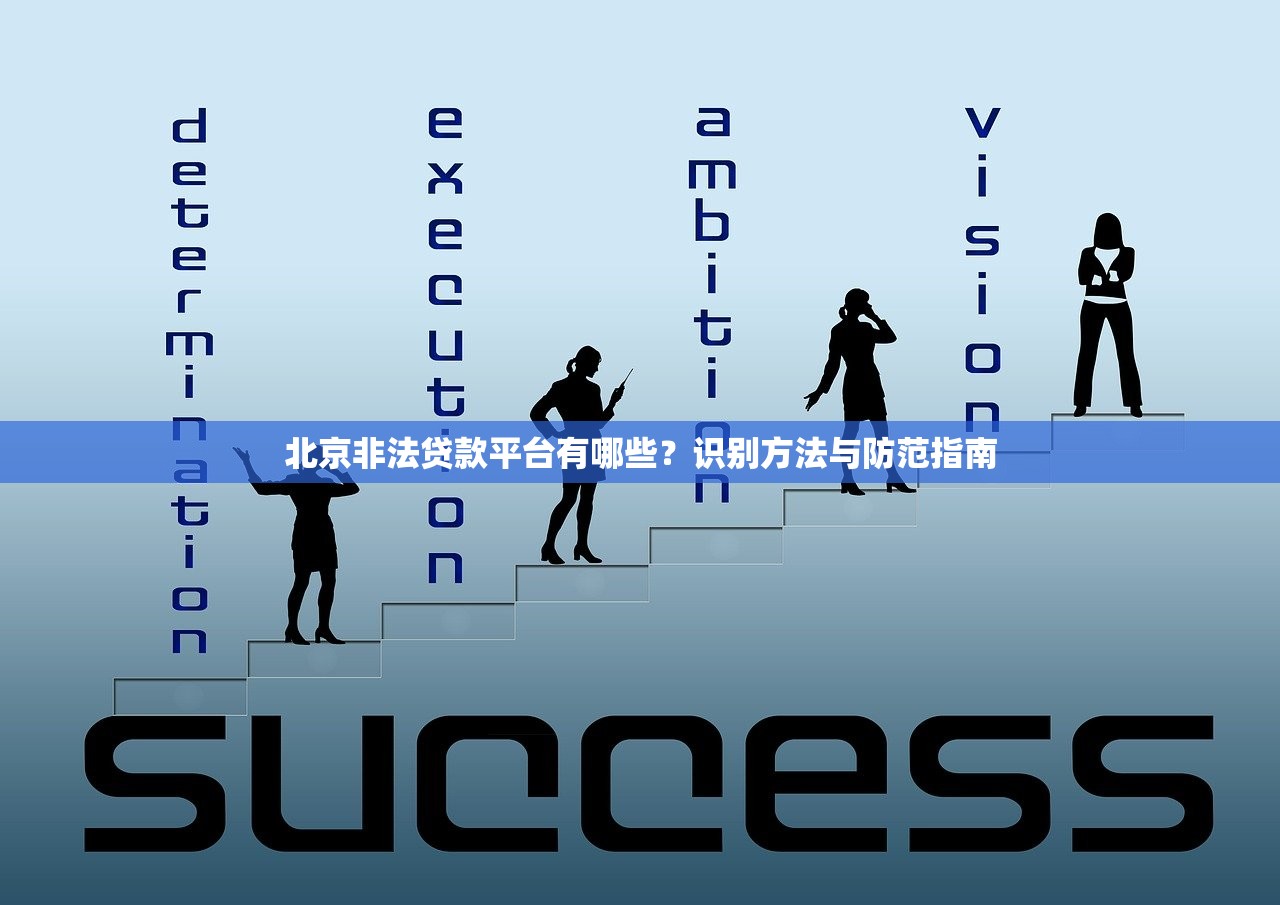 北京非法贷款平台有哪些？识别方法与防范指南