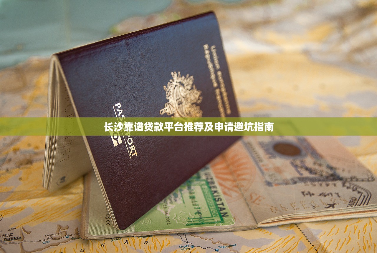 长沙靠谱贷款平台推荐及申请避坑指南