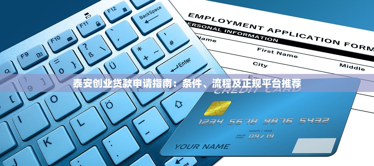泰安创业贷款申请指南：条件、流程及正规平台推荐