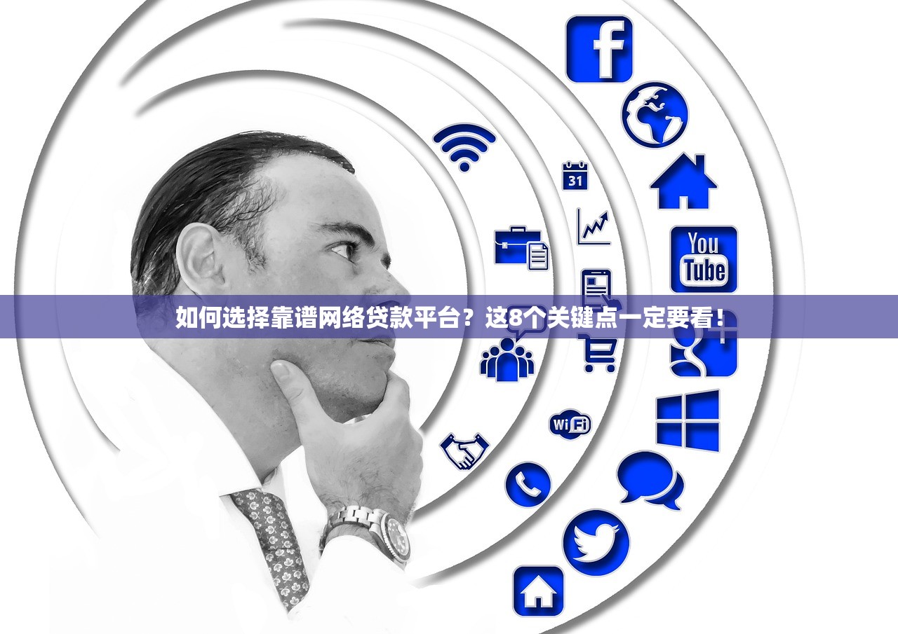 如何选择靠谱网络贷款平台？这8个关键点一定要看！