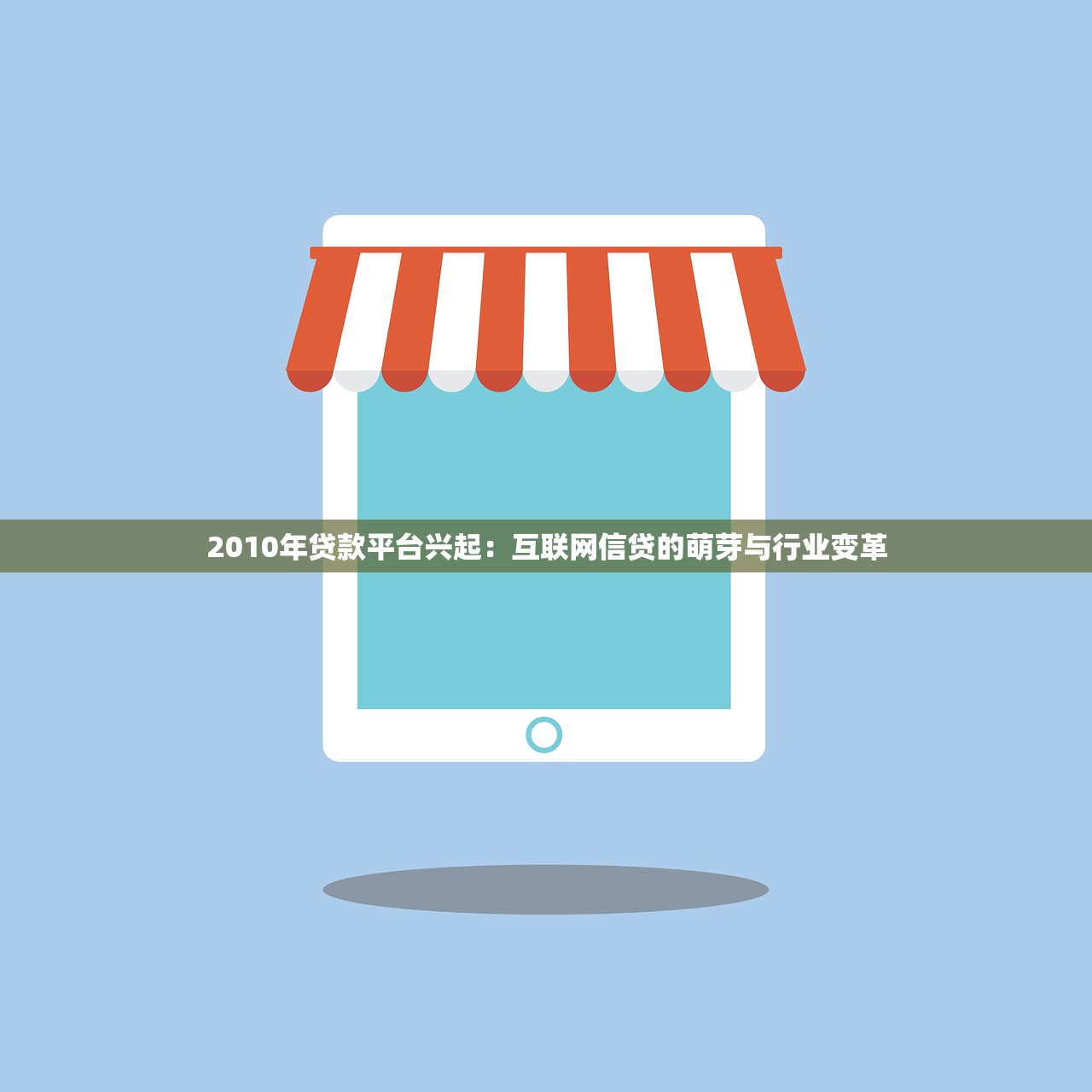 2010年贷款平台兴起：互联网信贷的萌芽与行业变革