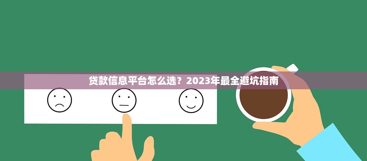 贷款信息平台怎么选？2023年最全避坑指南