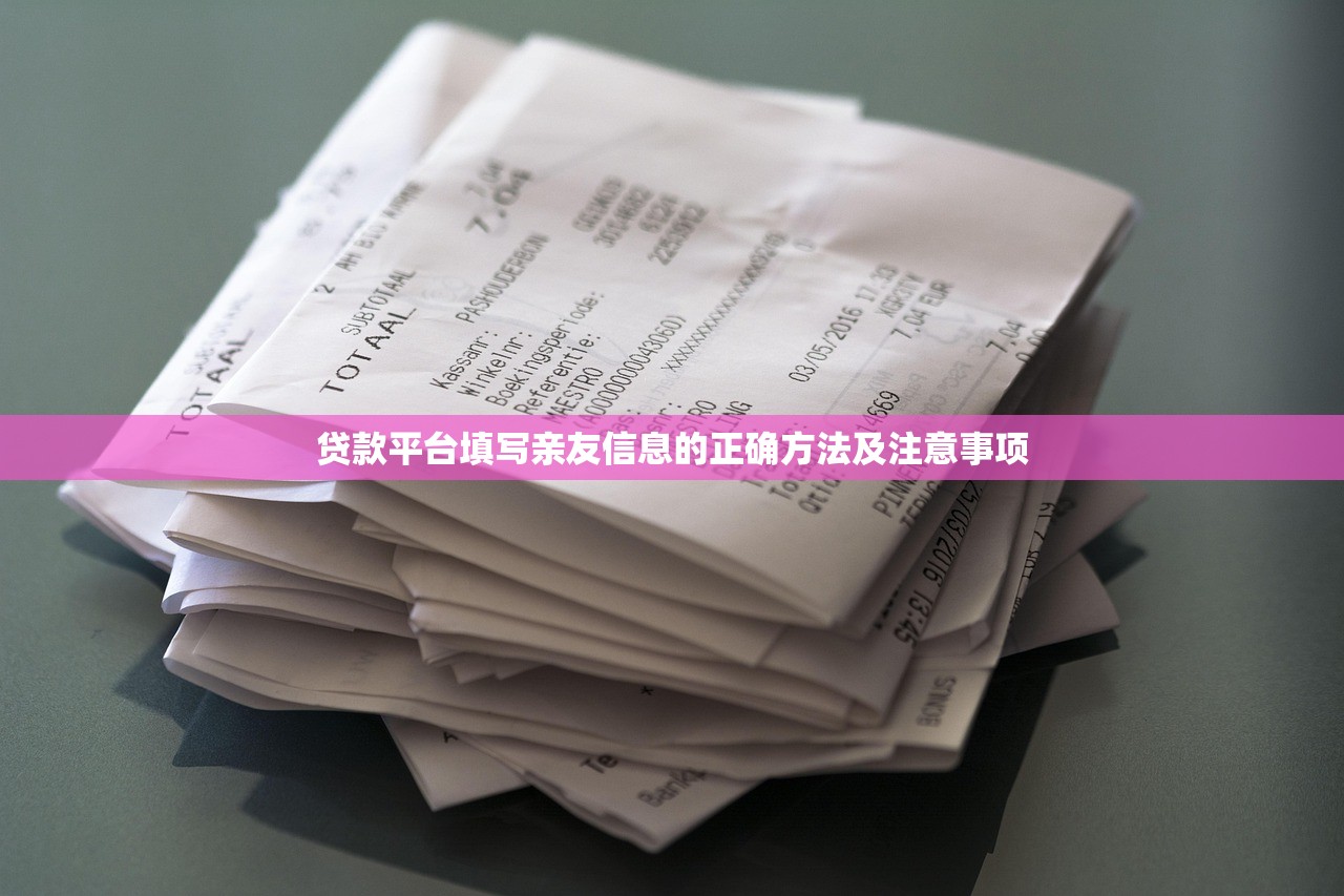 贷款平台填写亲友信息的正确方法及注意事项