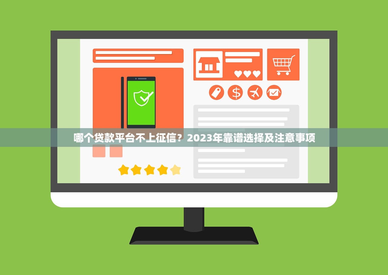 哪个贷款平台不上征信？2023年靠谱选择及注意事项