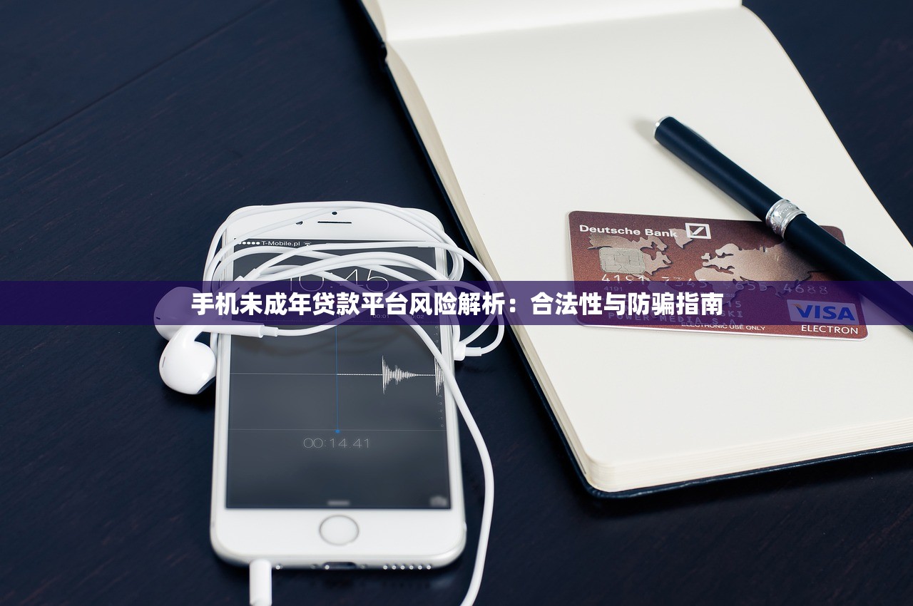 手机未成年贷款平台风险解析：合法性与防骗指南