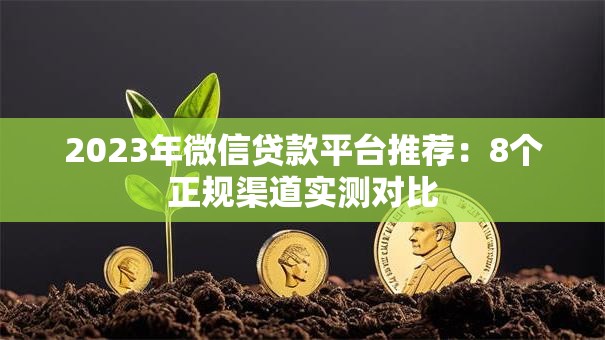 2023年微信贷款平台推荐:8个正规渠道实测对比 2023年微信贷款平台推荐:8个正规渠道实测对比