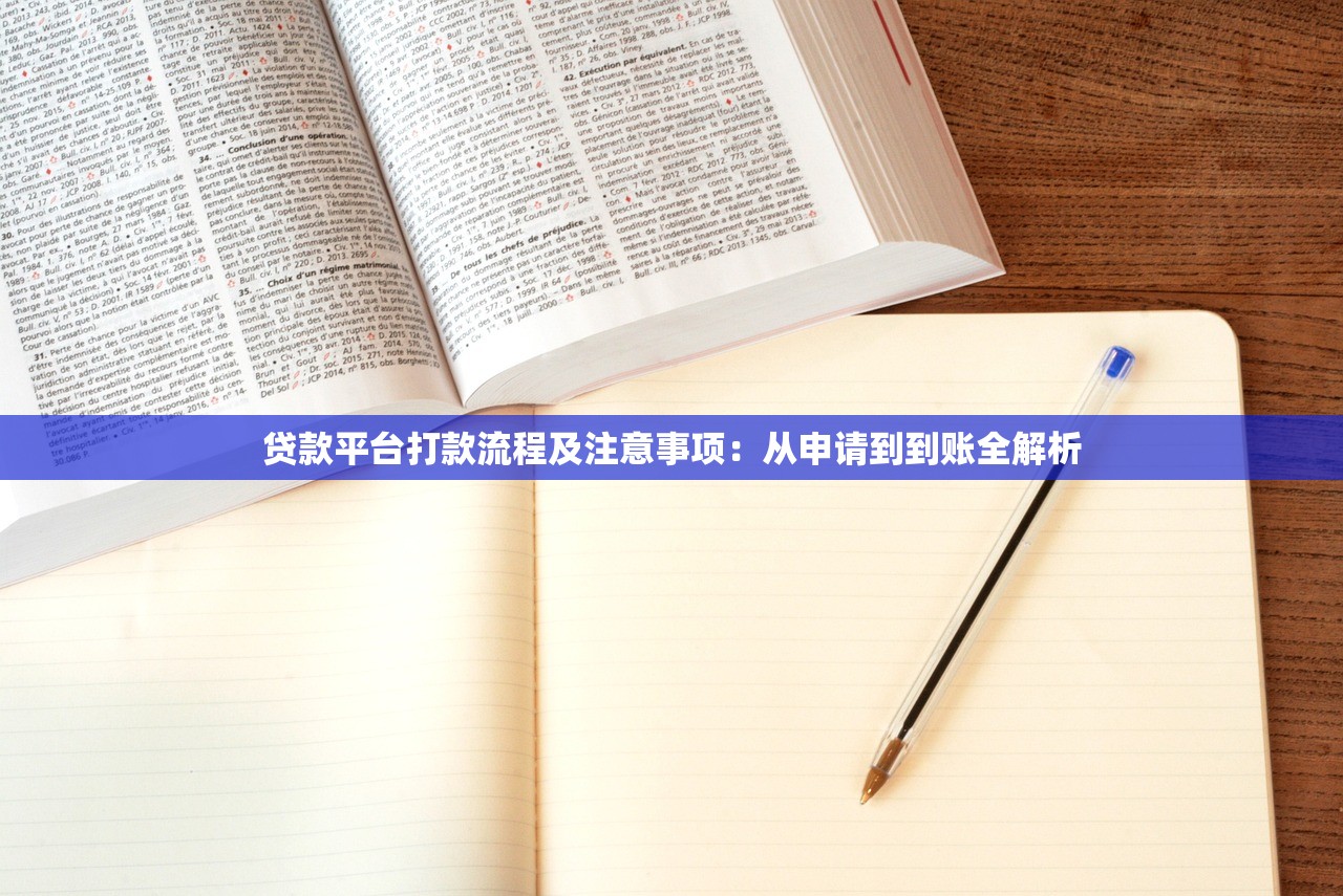 贷款平台打款流程及注意事项：从申请到到账全解析