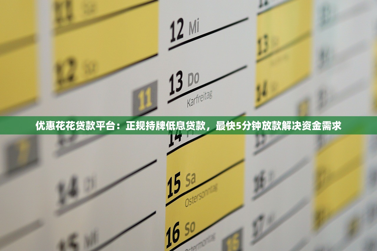 优惠花花贷款平台：正规持牌低息贷款，最快5分钟放款解决资金需求