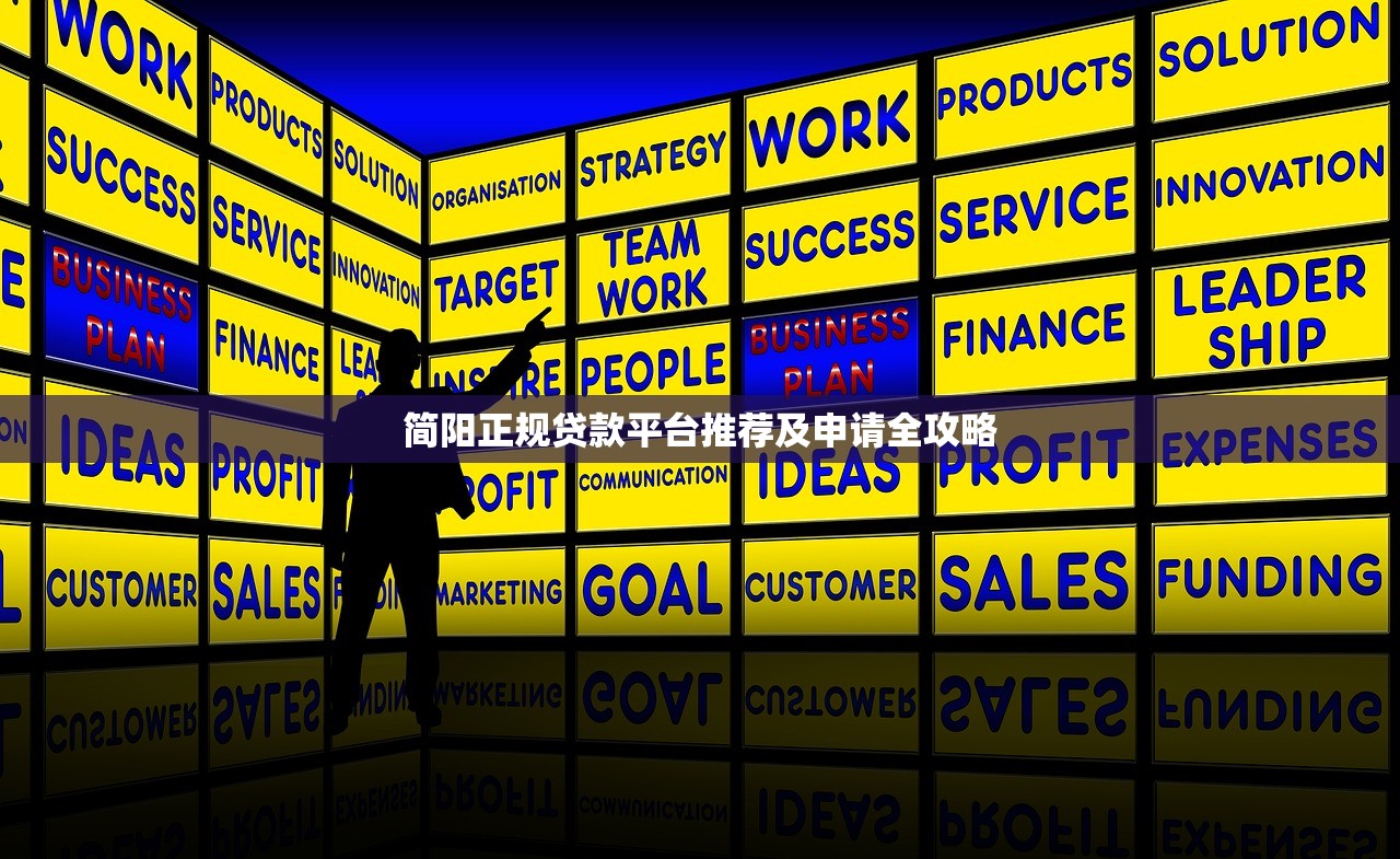 简阳正规贷款平台推荐及申请全攻略