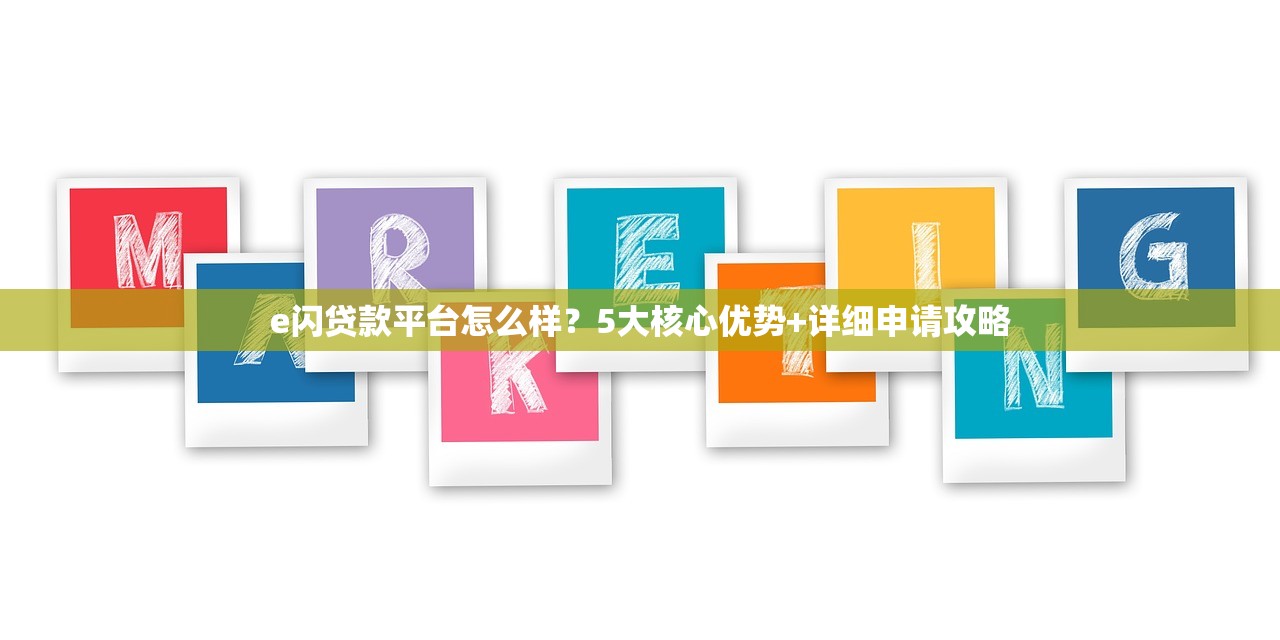 e闪贷款平台怎么样？5大核心优势+详细申请攻略
