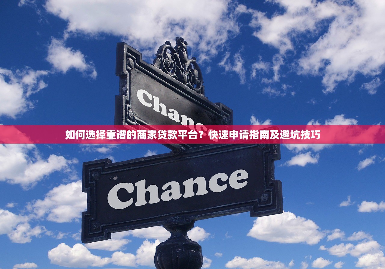 如何选择靠谱的商家贷款平台?快速申请指南及避坑技巧 如何选择靠谱的商家贷款平台?快速申请指南及避坑技巧