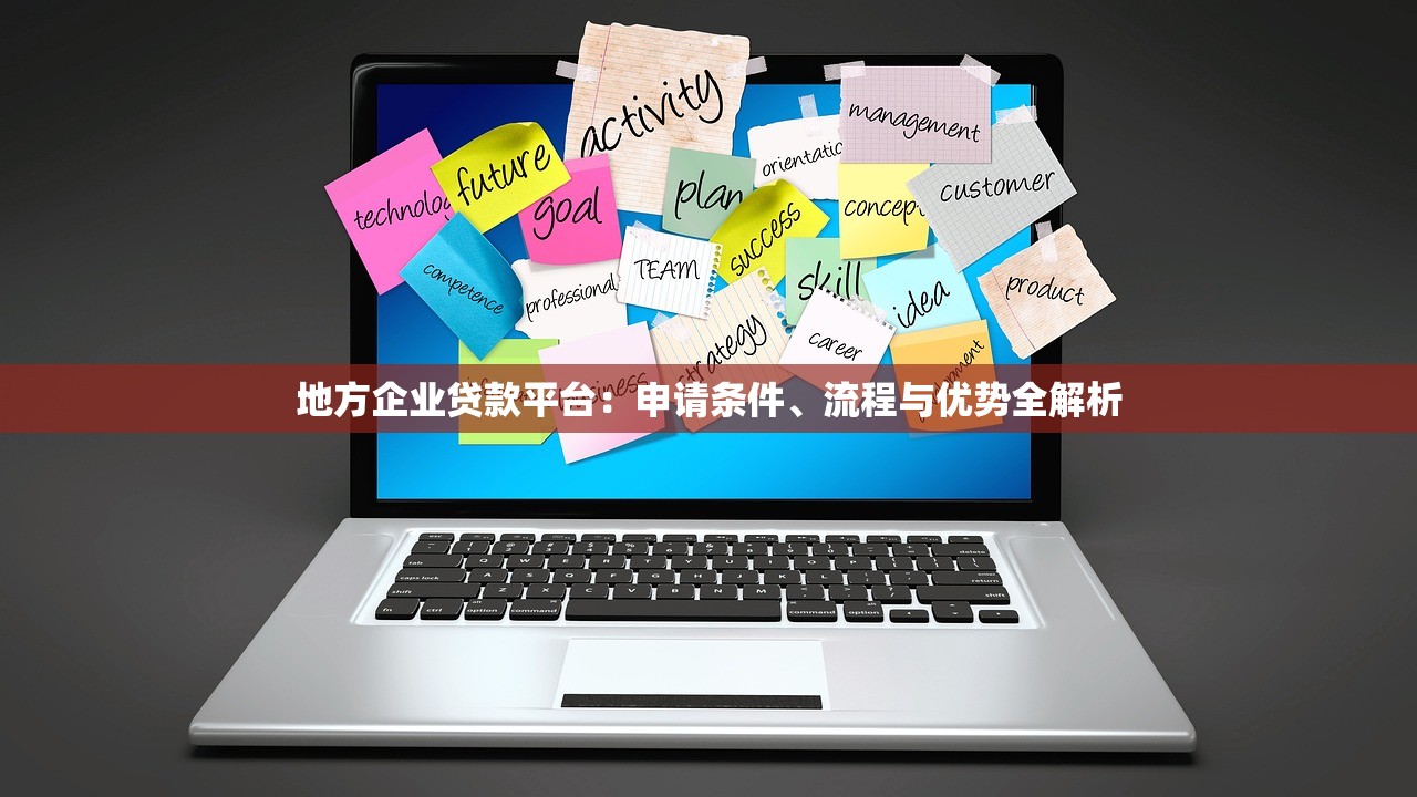 地方企业贷款平台：申请条件、流程与优势全解析