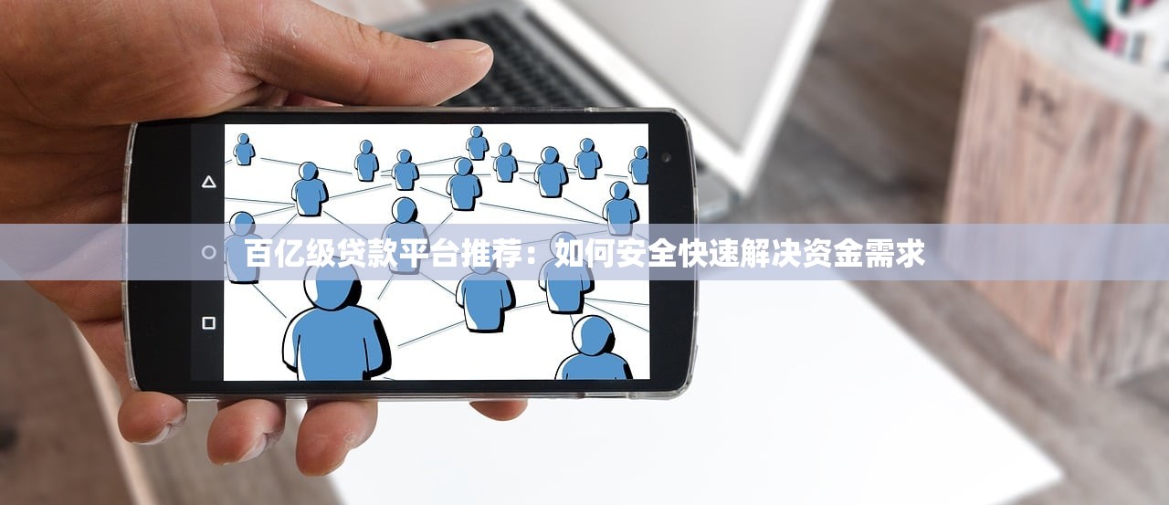 百亿级贷款平台推荐：如何安全快速解决资金需求