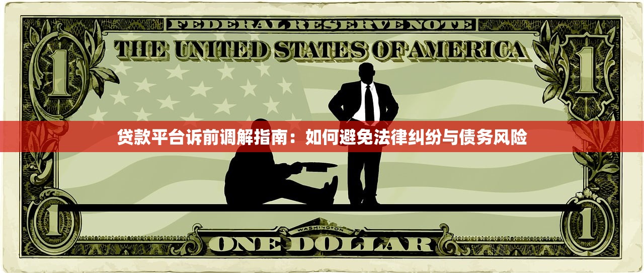 贷款平台诉前调解指南：如何避免法律纠纷与债务风险
