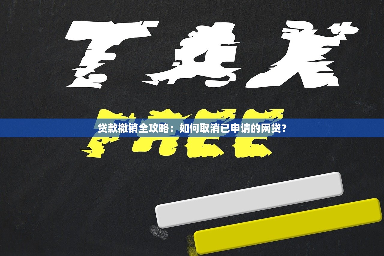 贷款撤销全攻略：如何取消已申请的网贷？