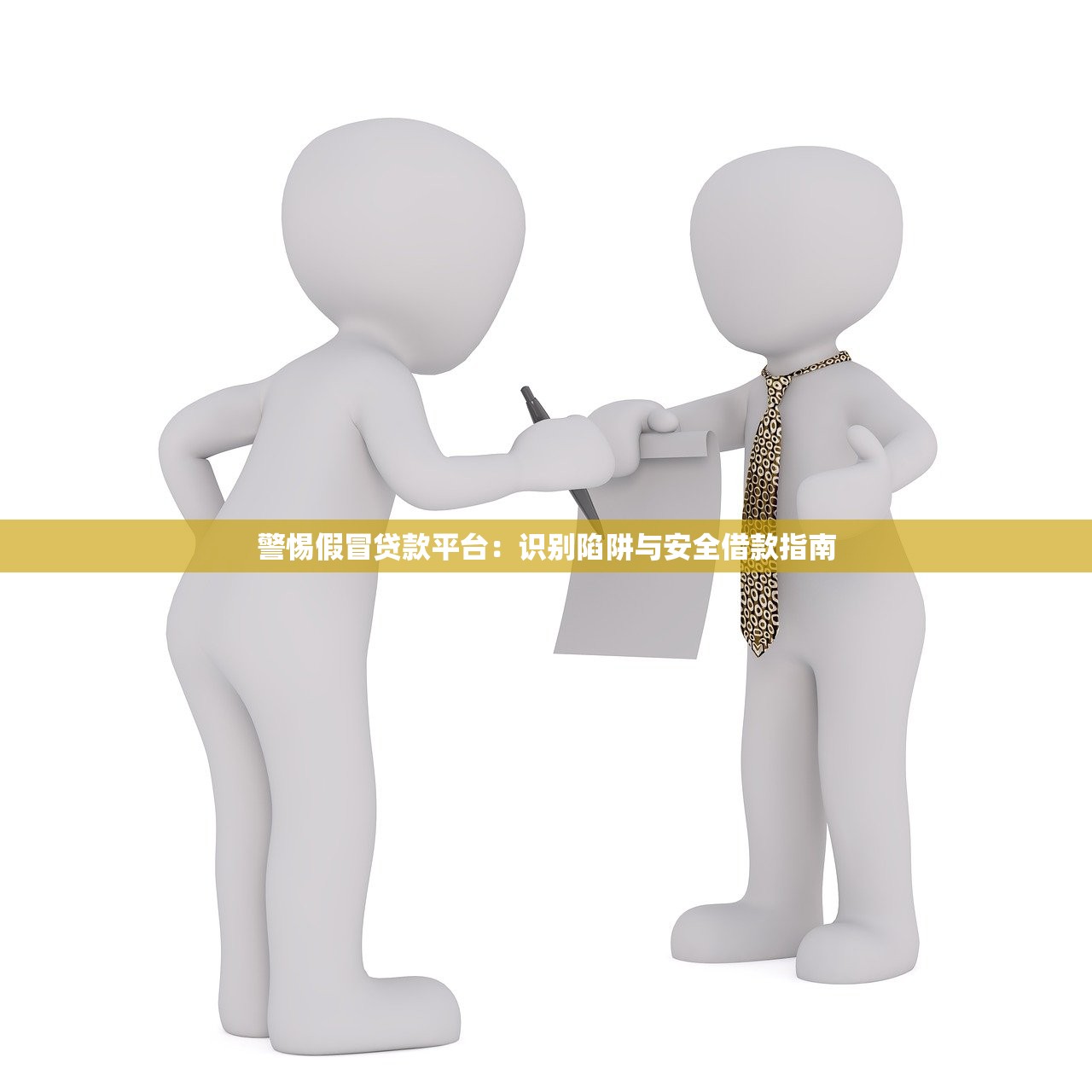 警惕假冒贷款平台：识别陷阱与安全借款指南