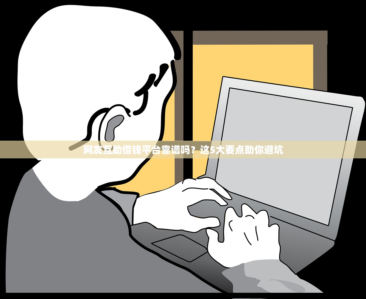 网友互助借钱平台靠谱吗？这5大要点助你避坑