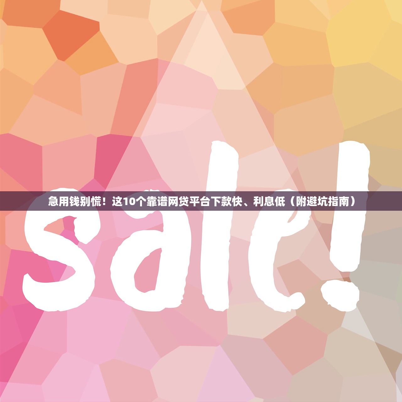 急用钱别慌!这10个靠谱网贷平台下款快、利息低(附避坑指南) 急用钱别慌!这10个靠谱网贷平台下款快、利息低(附避坑指南)