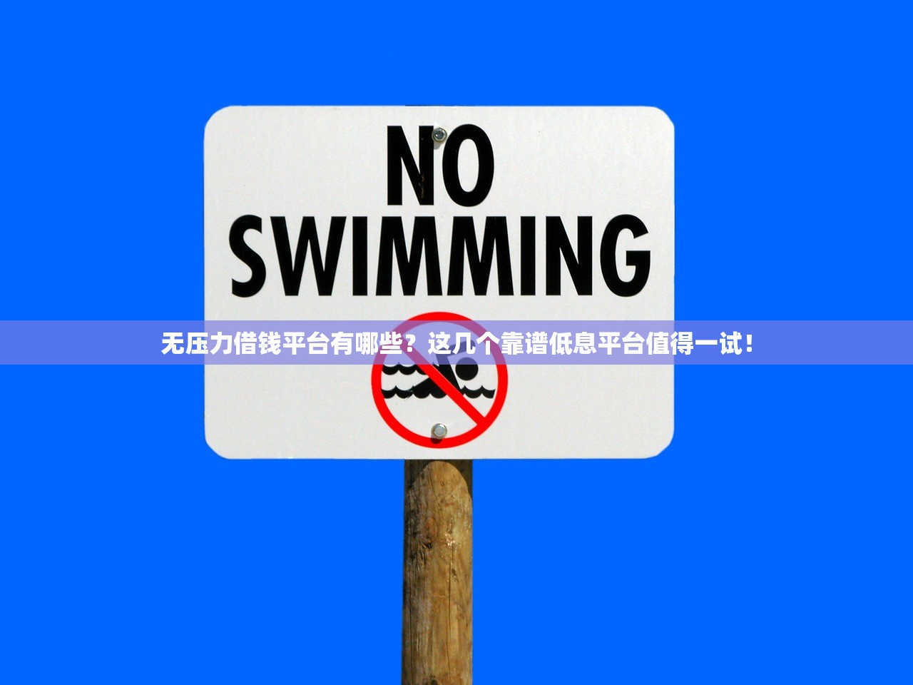 无压力借钱平台有哪些？这几个靠谱低息平台值得一试！