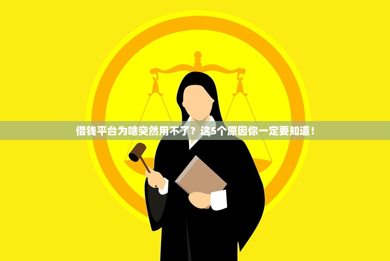 借钱平台为啥突然用不了？这5个原因你一定要知道！