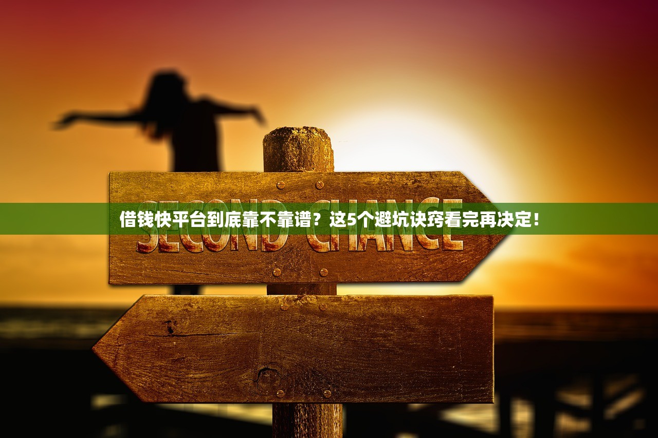 借钱快平台到底靠不靠谱？这5个避坑诀窍看完再决定！