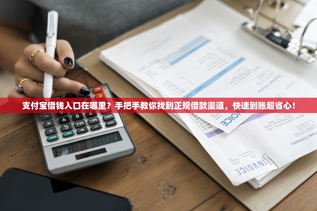 支付宝借钱入口在哪里?手把手教你找到正规借款渠道,快速到账超省心! 支付宝借钱入口在哪里?手把手教你找到正规借款渠道,快速到账超省心!