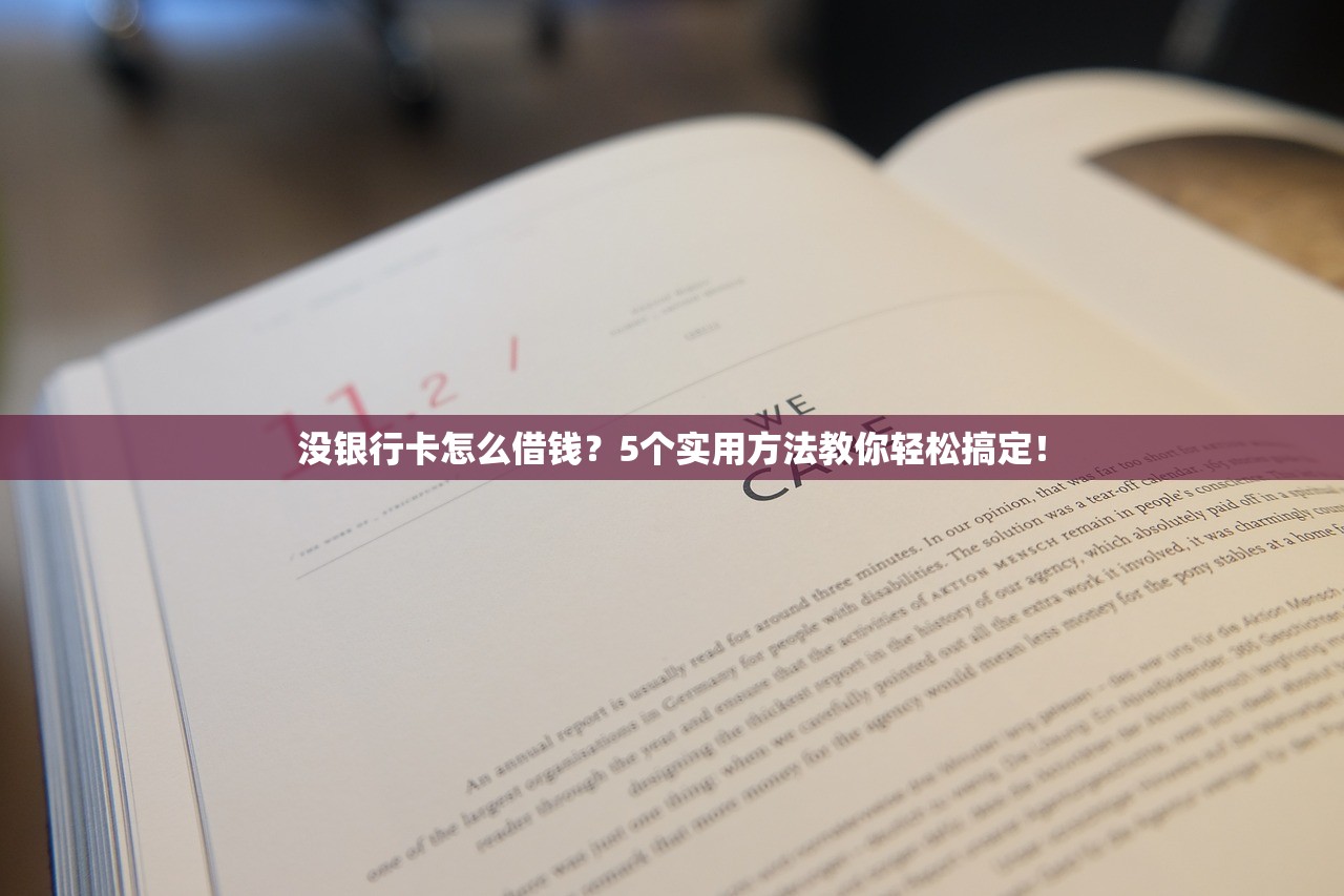没银行卡怎么借钱?5个实用方法教你轻松搞定! 没银行卡怎么借钱?5个实用方法教你轻松搞定!