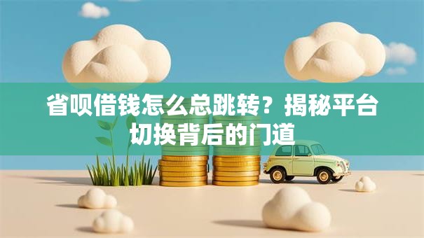 省呗借钱怎么总跳转？揭秘平台切换背后的门道