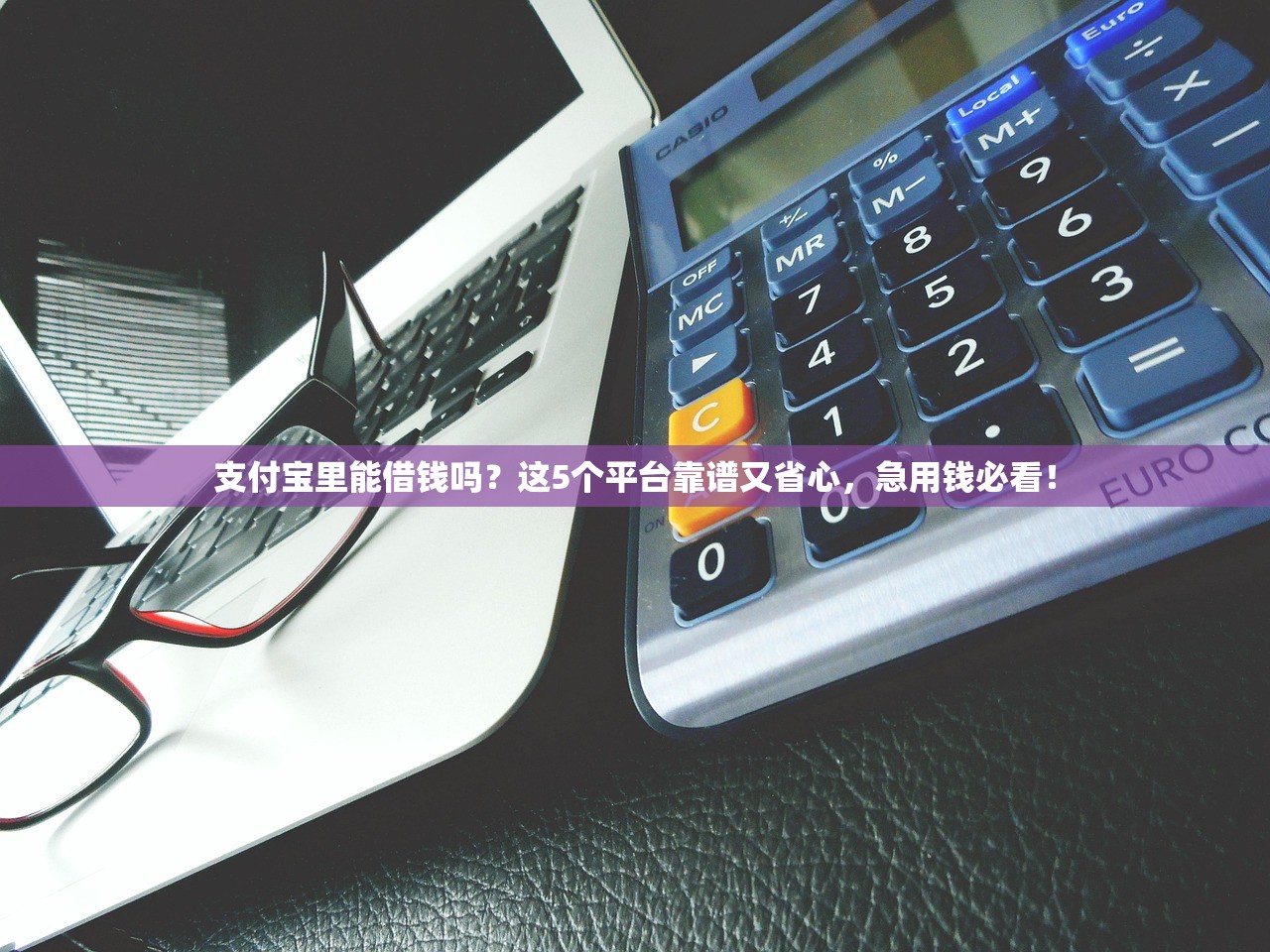 支付宝里能借钱吗？这5个平台靠谱又省心，急用钱必看！