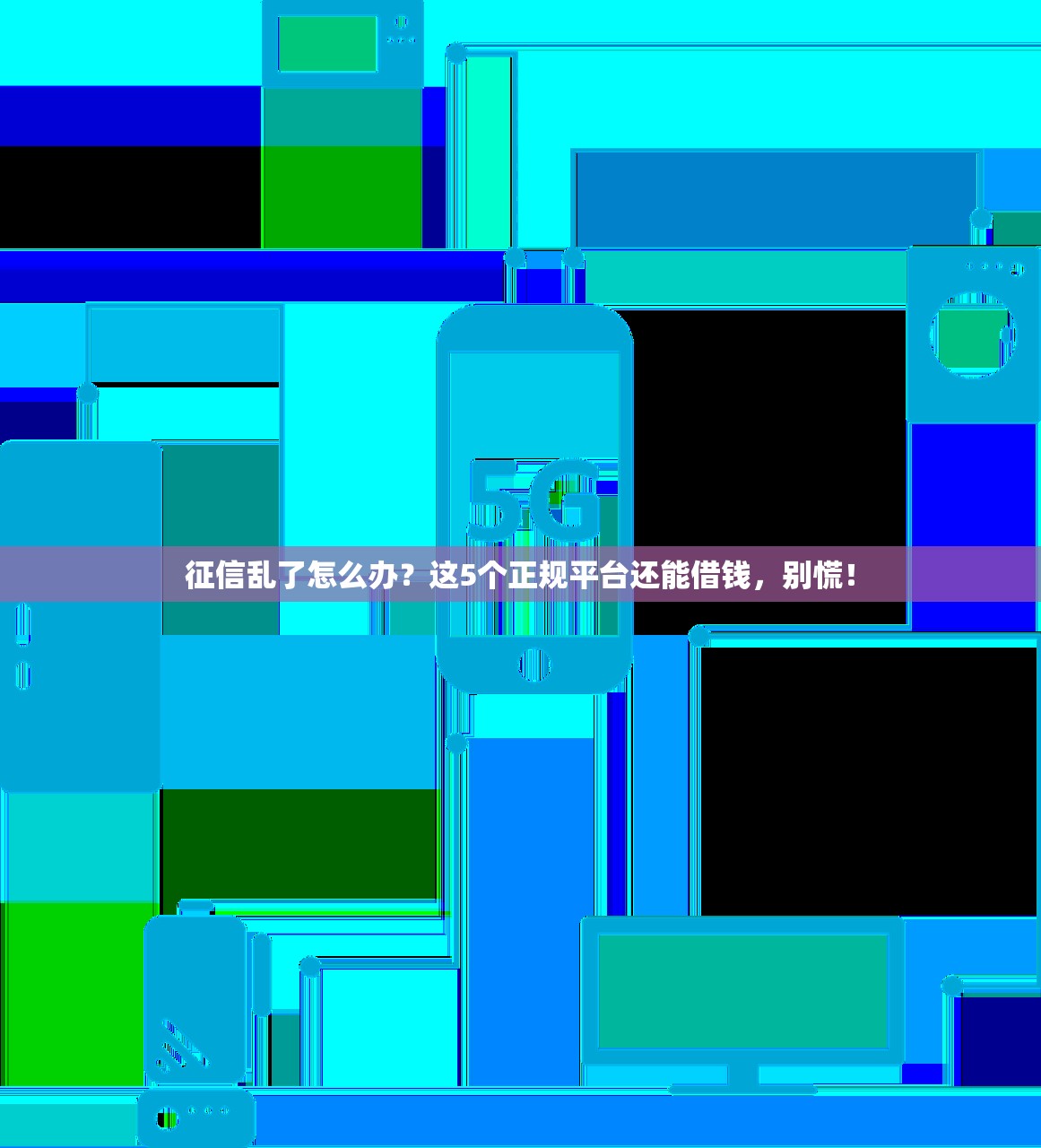 征信乱了怎么办?这5个正规平台还能借钱,别慌! 征信乱了怎么办?这5个正规平台还能借钱,别慌!