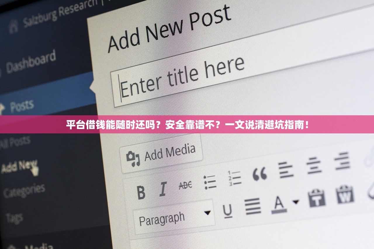平台借钱能随时还吗?安全靠谱不?一文说清避坑指南! 平台借钱能随时还吗?安全靠谱不?一文说清避坑指南!