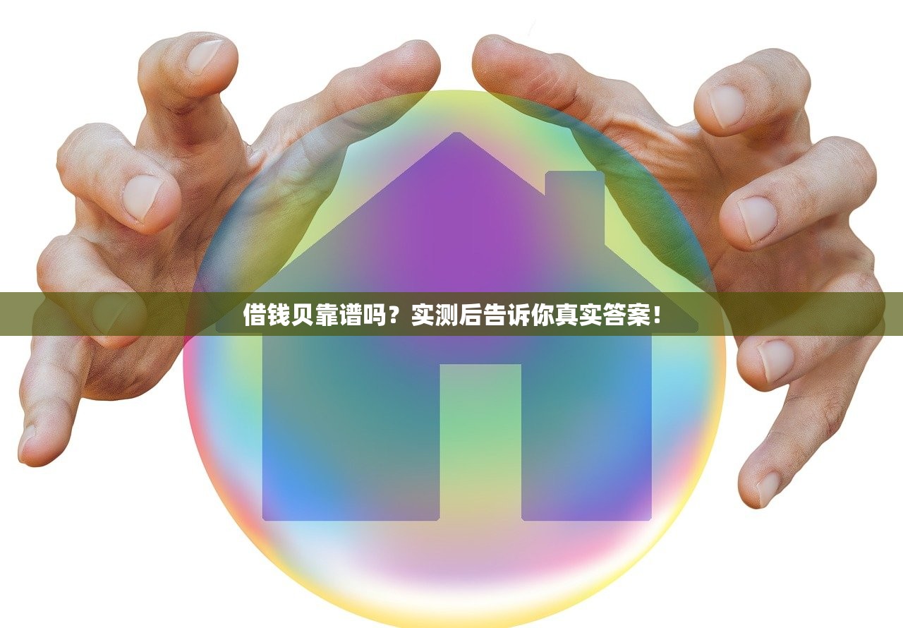 借钱贝靠谱吗？实测后告诉你真实答案！