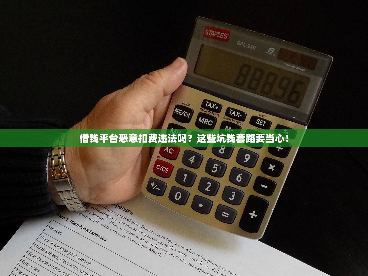 借钱平台恶意扣费违法吗？这些坑钱套路要当心！
