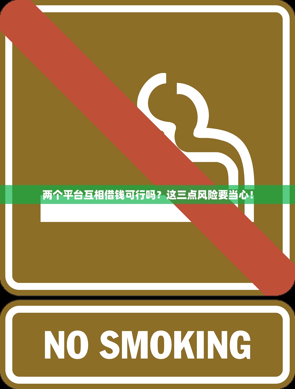 两个平台互相借钱可行吗？这三点风险要当心！
