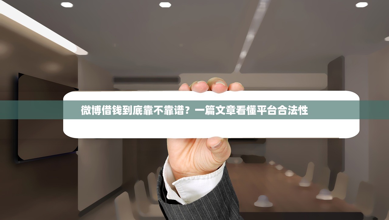 微博借钱到底靠不靠谱？一篇文章看懂平台合法性