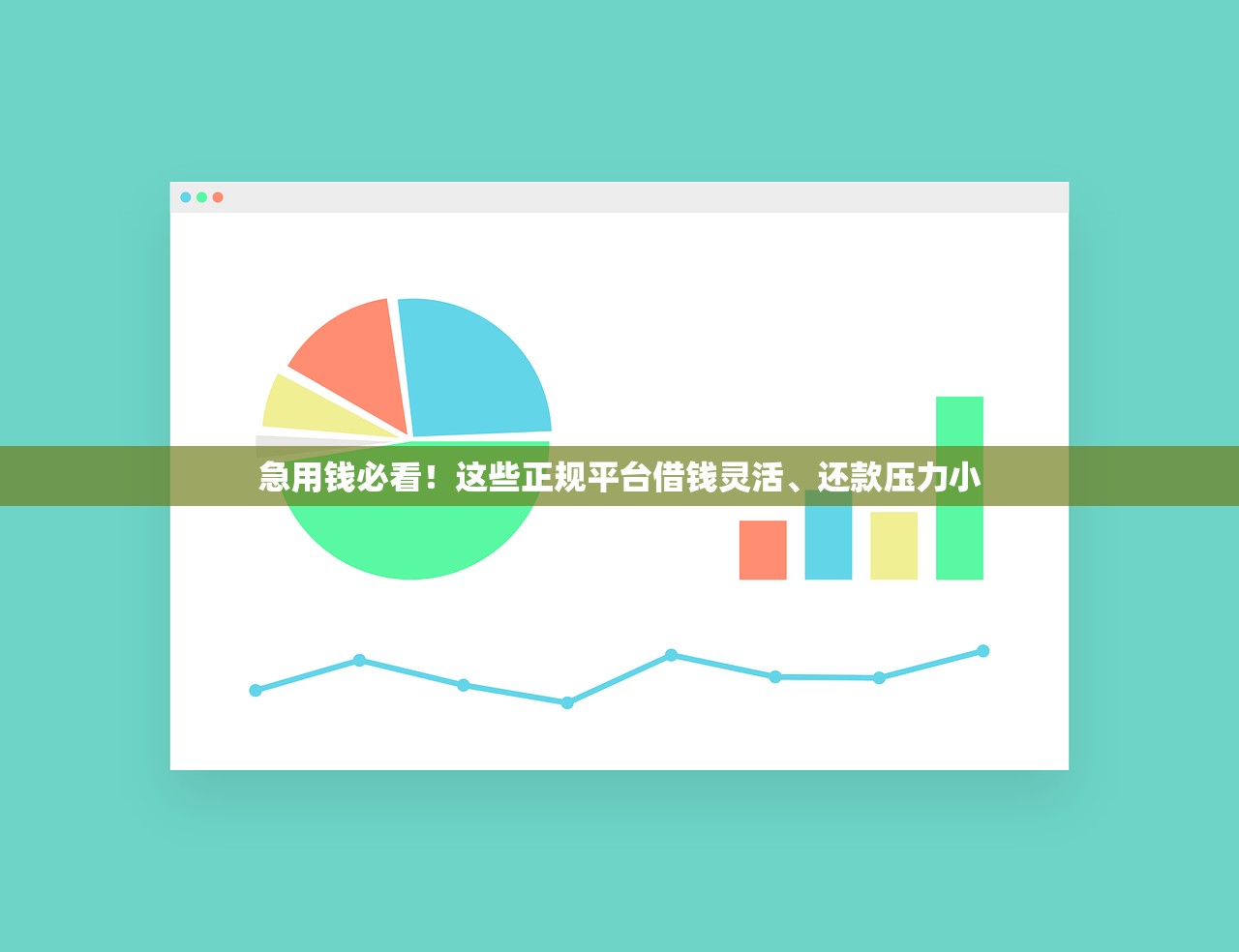 急用钱必看！这些正规平台借钱灵活、还款压力小