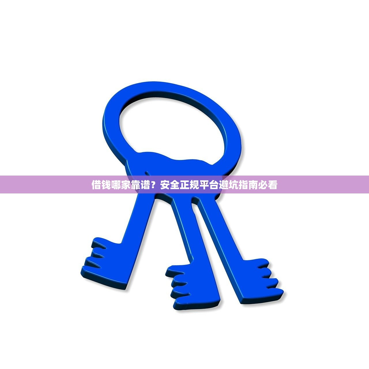 借钱哪家靠谱?安全正规平台避坑指南必看 借钱哪家靠谱?安全正规平台避坑指南必看