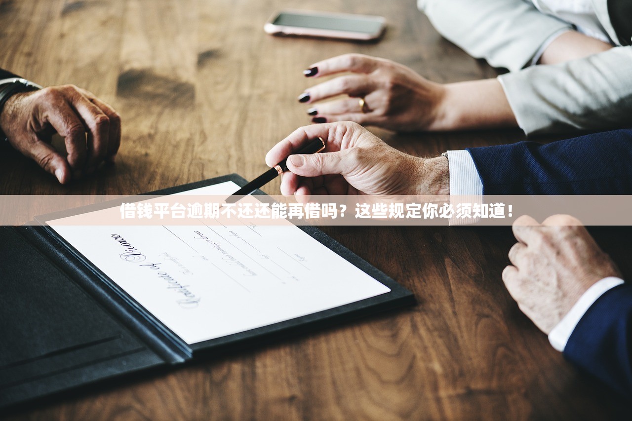 借钱平台逾期不还还能再借吗？这些规定你必须知道！
