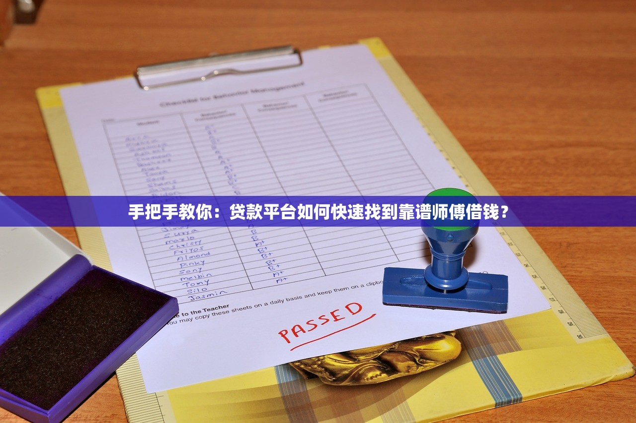 手把手教你：贷款平台如何快速找到靠谱师傅借钱？