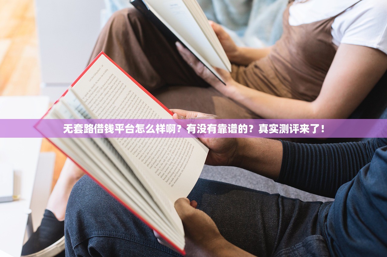 无套路借钱平台怎么样啊?有没有靠谱的?真实测评来了! 无套路借钱平台怎么样啊?有没有靠谱的?真实测评来了!